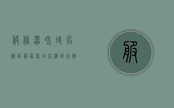 服务器和域名测试（服务器域名测试用例），服务器域名测试详解，从案例到实践指南