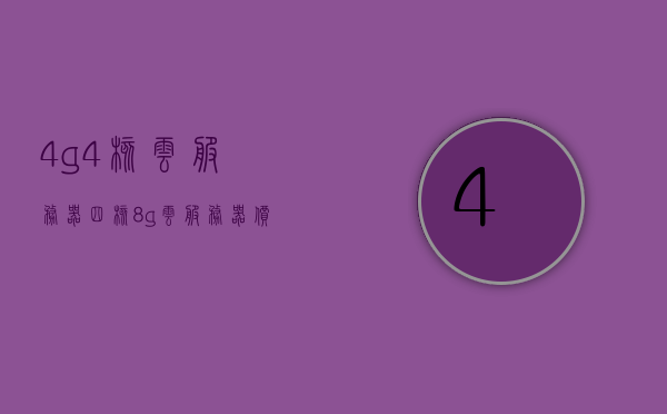 4g4核云服务器（四核8g云服务器价格），4核8G云服务器价格及性能详解，4核8G云服务器性能与价格详解，关于云服务器，深度解析4核8G云服务器性能与价格，深度解析，4核8G云服务器性能与价格全面指南