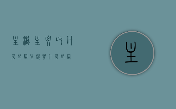 主机主要吃什么配置（主机买什么配置），主机配置选购指南，必备硬件规格全解析