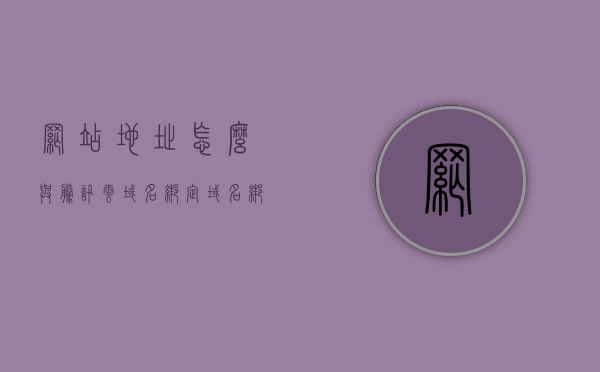 网站地址怎么与腾讯云域名绑定（域名绑定腾讯云服务器），如何绑定腾讯云域名到网站地址（域名绑定腾讯云服务器教程），腾讯云域名绑定网站地址教程，如何绑定域名到腾讯云服务器，腾讯云域名绑定网站地址教程，详细步骤将域名与服务器完美连接，腾讯云域名绑定网站地址详细教程，域名与服务器完美连接的步骤指南，腾讯云域名绑定网站地址详细教程，域名与服务器完美连接的步骤指南