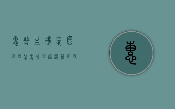 惠普主机怎么拆硬盘（惠普电脑机箱的硬盘拆卸），惠普电脑机箱硬盘拆卸教程，如何拆下主机硬盘？，惠普电脑机箱硬盘拆卸教程，轻松拆下主机硬盘的步骤指南，惠普电脑机箱硬盘拆卸教程，轻松拆下主机硬盘的步骤与指南，惠普电脑机箱硬盘拆卸教程，轻松拆下主机硬盘的步骤与指南，惠普电脑机箱硬盘拆卸教程，轻松拆下主机硬盘的步骤详解，惠普电脑机箱硬盘拆卸教程，轻松拆下主机硬盘步骤详解