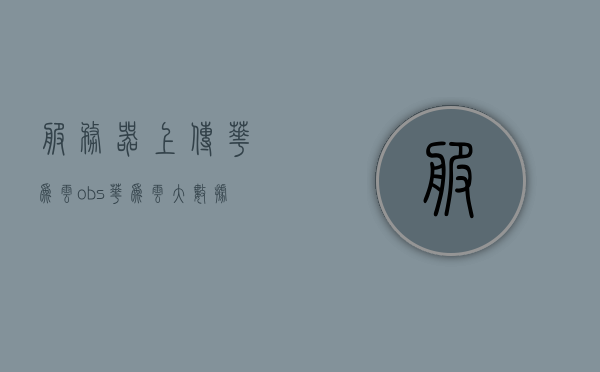 服务器上传华为云obs（华为云大数据存储obs支持的协议），服务器上传至华为云OBS，大数据存储协议详解