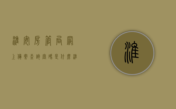 淮安房管局网上备案查询密码是什么（淮安房产备案价格查询），淮安房管局网上备案查询密码及房产备案价格查询详解，淮安房管局网上备案查询密码及房产备案价格查询指南