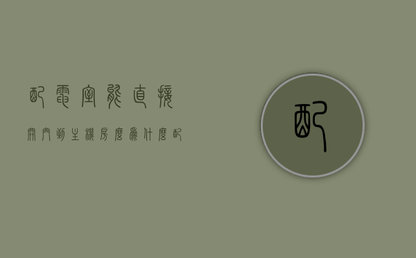 配电室能直接开门到主机房么为什么（配电室可以随便进吗），关于配电室与主机房连接及进入问题的探讨，能否直接开门及进入规定探讨