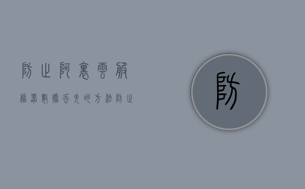 防止阿里云服务器数据丢失的方法（防止阿里云服务器数据丢失的方法有），阿里云服务器数据防丢失策略与措施