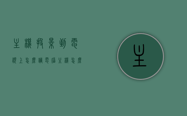 主机投影到电视上怎么调（电脑主机怎么投影到电视上），电脑主机投影到电视的设置步骤和调试指南，电脑主机投影至电视，设置步骤与调试指南，电脑主机投影至电视的详细设置步骤与调试指南，投影设置全攻略！，电脑主机投影至电视的详细设置步骤与调试指南，投影设置全攻略！，电脑主机投影至电视的详细设置步骤与调试指南，投影设置全攻略！，电脑主机投影至电视的详细设置步骤与调试指南，投影设置全攻略！，电脑主机投影至电视的详细设置步骤与调试指南，投影设置全攻略及电脑主机与电视连接指南