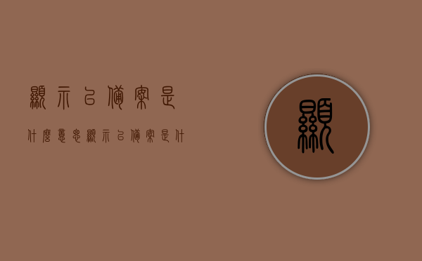 显示已备案是什么意思（显示已备案是什么意思啊），显示已备案的含义解析