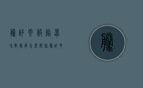 腾讯云服务器和数据库怎么关联（腾讯云服务器连接教程），腾讯云服务器连接教程，如何关联服务器与数据库？，腾讯云服务器与数据库关联教程，如何连接腾讯云服务器及关联服务器与数据库？，腾讯云服务器与数据库关联教程，详细步骤解析连接过程，腾讯云服务器与数据库关联详解，连接教程及步骤解析，腾讯云服务器与数据库关联详解，连接教程及步骤解析，腾讯云服务器与数据库关联详解，连接教程及步骤解析，腾讯云服务器与数据库关联详解，连接教程及步骤解析大全（详细步骤解析连接过程）