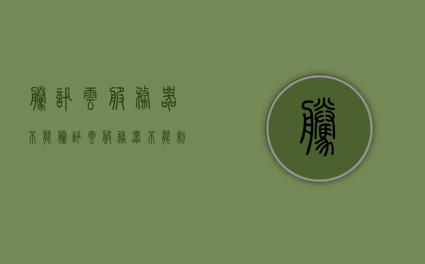 腾讯云服务器不能（腾讯云服务器不能制作镜像），腾讯云服务器镜像制作功能无法使用或受限的问题探讨，腾讯云服务器镜像制作功能受限或无法使用的问题探讨