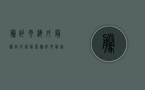 腾讯云海外最稳定的服务器（腾讯云服务器外网），腾讯云海外服务器稳定性解析，最信赖的云服务器外网之选，腾讯云海外服务器稳定性解析，最信赖的云服务器外网之选，腾讯云海外服务器稳定性解析，最信赖的云服务器外网之选，腾讯云海外服务器稳定性解析，最信赖的云服务器外网选择，腾讯云海外服务器稳定性解析，最信赖的云服务器外网选择，腾讯云海外服务器稳定性解析，最信赖的云服务器外网选择，腾讯云海外服务器稳定性解析，最信赖的云服务器外网选择，腾讯云海外服务器稳定性深度解析，最信赖的云服务器外网选择