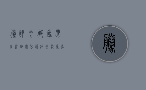 腾讯云服务器系统的安装（腾讯云服务器如何重装系统），腾讯云服务器系统重装指南，安装与重装教程，腾讯云服务器系统重装指南，安装与重装教程全解析，腾讯云服务器系统重装指南，安装与重装教程全解析，腾讯云服务器系统重装指南，安装与重装教程全面解析，腾讯云服务器系统重装指南，从安装到操作全面解析，腾讯云服务器系统重装指南，从安装到操作全面解析