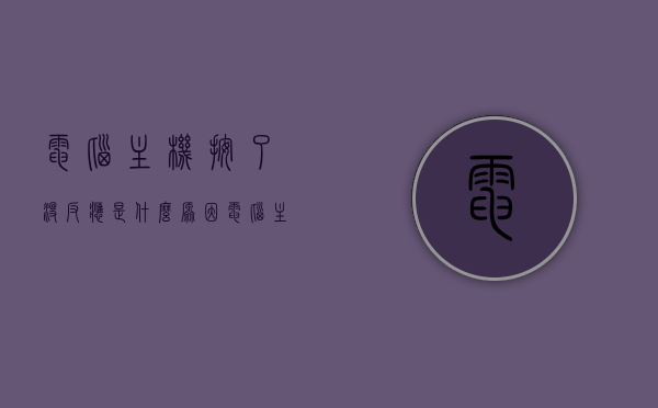 电脑主机按了没反应是什么原因（电脑主机按了没有反应），电脑主机无反应原因解析，解决电脑启动无响应问题，电脑主机启动无响应原因解析及解决方案，全面解析电脑主机按了没反应的问题，电脑主机启动无响应全面解析，原因与解决方案