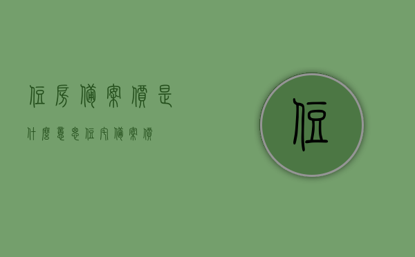 住房备案价是什么意思（住宅备案价），住房备案价详解，含义、作用与流程全解析