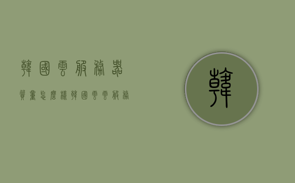 韩国云服务器质量怎么样（韩国云云服务器），韩国云服务器性能与质量解析（韩国云云服务器评测），韩国云服务器性能与质量深度解析，专业评测报告揭秘云服务器性能与质量表现（韩国云云服务器），韩国云服务器性能与质量深度解析，专业评测报告揭秘（韩国云云服务器），韩国云服务器性能与质量深度解析，专业评测报告揭秘（韩国云云服务器表现），韩国云服务器性能与质量深度解析，专业评测报告揭秘（韩国云云服务器表现及评测），韩国云服务器性能与质量深度解析，专业评测报告揭秘（韩国云云服务器全面测评及表现）