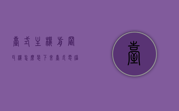 台式主机前置耳机怎么装下来（台式电脑前置耳机插孔怎么设置），台式电脑前置耳机插孔安装与设置指南，如何拆装台式主机前置耳机？，台式电脑前置耳机安装与设置指南，拆装教程及设置步骤详解