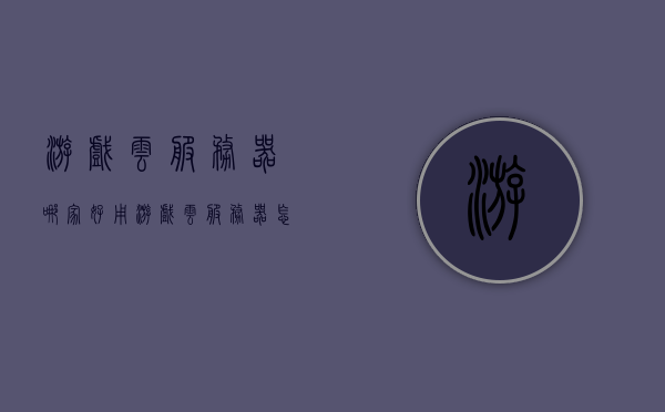 游戏云服务器哪家好用（游戏云服务器怎么搭建），游戏云服务器优质选择及搭建指南，游戏云服务器优质选择及搭建实操指南，如何搭建与选择优质游戏云服务器？