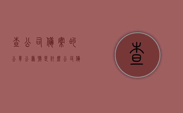 查公司备案的公章公众号是什么（公司备案章查询），公司备案公章查询公众号——快速查找公司备案章信息，公司备案公章查询公众号，快速获取备案章信息，公司备案公章查询公众号，快速获取备案章信息，公司备案公章查询公众号，一键快速获取备案章信息