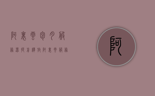 阿里云包月服务器提前释放（阿里云服务器到期释放了还能找回吗），阿里云服务器包月提前释放及到期释放后的数据恢复问题解析，阿里云服务器包月提前释放及数据恢复问题解析，到期释放后能否找回？，阿里云服务器包月提前释放及数据恢复详解，释放后能否找回？问题解析与指导，阿里云服务器包月提前释放及数据恢复详解，释放后能否找回？全方位解析与指导，阿里云服务器包月提前释放及数据恢复详解，释放后数据找回全方位解析与指导，阿里云服务器包月提前释放及数据恢复详解，释放后数据找回指导与全方位解析