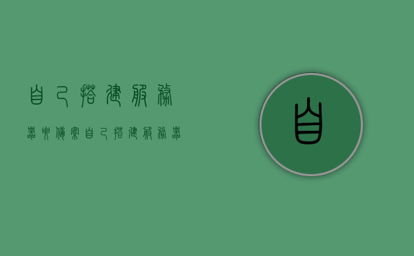 自己搭建服务器要备案（自己搭建服务器要备案什么），自建服务器需备案流程及注意事项，自建服务器备案流程与注意事项，从备案到运营全解析，自建服务器备案全流程详解，从搭建到运营全解析及注意事项，自建服务器备案全流程详解，从搭建到运营全解析及注意事项，备案流程与注意事项一网打尽，自建服务器备案全流程详解，从搭建到运营全解析及注意事项（含备案流程与注意事项），自建服务器备案全流程详解，从搭建到运营全解析及注意事项（含备案流程与指南）
