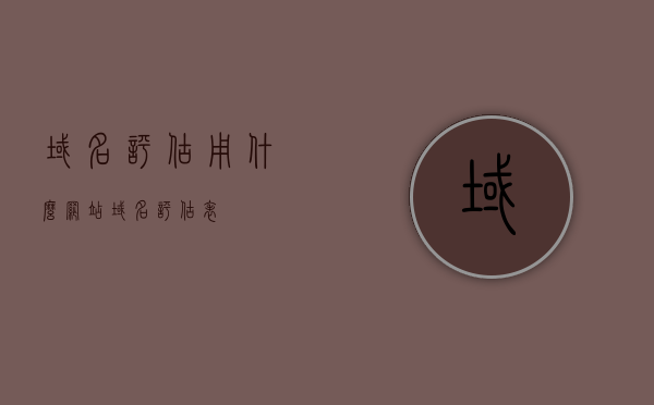 域名评估用什么网站（域名评估表），域名评估网站及评估表介绍，如何选择最佳域名评估工具？，如何选择最佳域名评估工具，域名评估网站及评估表全面介绍