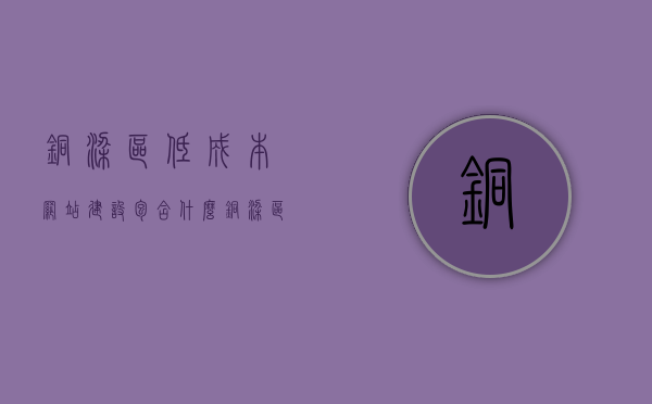 铜梁区低成本网站建设包含什么（铜梁区低成本网站建设包含什么项目），铜梁区低成本网站建设详解，涵盖的项目与内容，铜梁区低成本网站建设全解析，涵盖的项目与核心内容，铜梁区低成本网站建设全解析，涵盖项目与核心内容