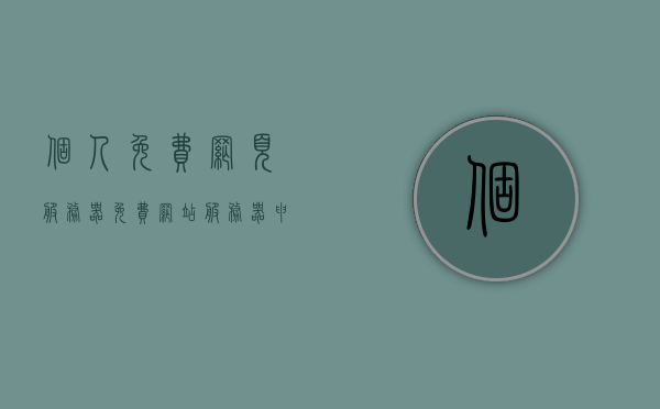 个人免费网页服务器（免费网站服务器申请），个人免费网页服务器申请指南，轻松搭建你的网站！，个人免费网页服务器申请指南，轻松搭建个人网站！