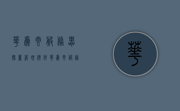 华为云服务器批量管理软件（华为云服务器秒杀），华为云服务器批量管理软件，秒杀特惠启动！