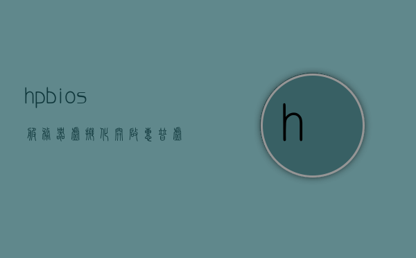 hpbios服务器虚拟化开启（惠普虚拟化技术开启），HPBIOS服务器虚拟化技术开启指南，HPBIOS服务器虚拟化技术开启指南，开启惠普虚拟化功能步骤，HPBIOS服务器虚拟化技术开启详解，开启惠普虚拟化功能的步骤指南，HPBIOS服务器虚拟化技术开启详解与步骤指南，HPBIOS服务器虚拟化技术开启详解及步骤指南，HPBIOS服务器虚拟化技术开启步骤详解与指南，HPBIOS服务器虚拟化技术开启步骤详解及指南，HPBIOS服务器虚拟化技术开启步骤详解与指南（开启惠普虚拟化功能）