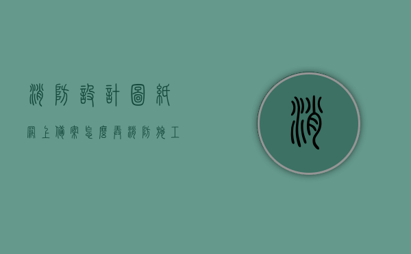 消防设计图纸网上备案怎么弄（消防施工图备案需要什么资料），消防设计图纸网上备案流程及所需资料详解，消防设计图纸网上备案流程与资料详解，如何备案消防施工图？所需资料一览！，消防设计图纸网上备案流程与资料详解指南，消防设计图纸网上备案流程详解及所需资料指南，从备案到资料一览全攻略！，消防设计图纸网上备案流程详解及所需资料指南，从备案到资料全攻略！