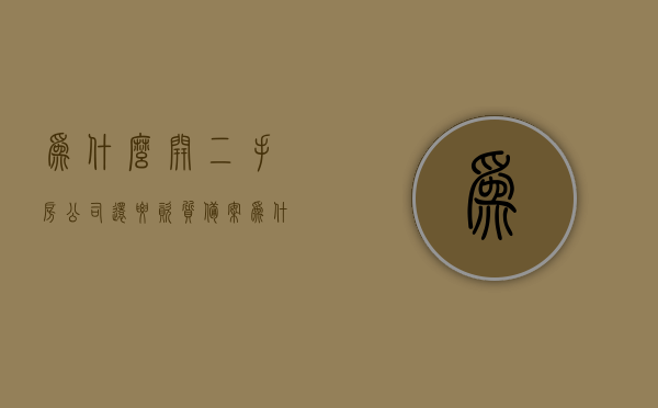 为什么开二手房公司还要资质备案（为什么开二手房公司还要资质备案证书），二手房公司运营必备资质备案证书，原因解析，二手房公司运营必备资质备案证书，原因解析与重要性探讨，二手房公司运营必备资质备案证书，原因解析与重要性探讨，资质备案证书对二手房公司运营的影响分析。，二手房公司运营必备资质备案证书，原因解析、重要性及影响分析，二手房公司运营必备资质备案证书，原因解析、重要性及影响分析全解析