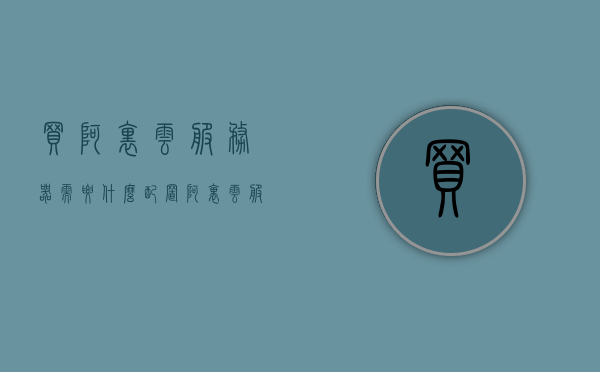 买阿里云服务器需要什么配置（阿里云服务器哪里买便宜），阿里云服务器购买指南，如何选择配置及寻找优惠渠道，阿里云服务器购买指南，如何选择配置及寻找优惠渠道，购买阿里云服务器需要什么配置？哪里买便宜？，阿里云服务器购买指南，如何选择配置、寻找优惠渠道及购买注意事项，阿里云服务器购买指南，如何选择配置、寻找优惠渠道及购买注意事项，从入门到精通的购买阿里云服务器指南，阿里云服务器购买全攻略，配置选择、优惠渠道及购买注意事项从入门到精通