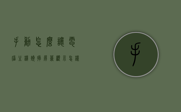 手动怎么让电脑主机烧掉屏幕显示（怎样让电脑烧主板），如何手动导致电脑主机烧屏及主板损坏？，手动操作导致电脑主机烧屏及主板损坏的方法与后果解析，手动操作导致电脑主机烧屏及主板损坏的方法与后果解析，如何避免电脑损坏？，手动操作导致电脑损坏的方法与后果解析，如何避免电脑主机烧屏及主板损坏？
