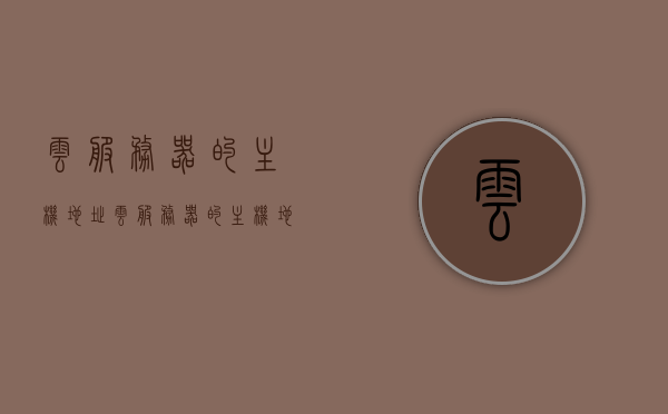 云服务器的主机地址（云服务器的主机地址是什么），关于云服务器的主机地址解析，关于云服务器主机地址的解析与解析指南