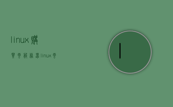 linux购买云服务器（linux云服务器租用），Linux云服务器租用与购买指南，Linux云服务器购买与租用指南，全面解析选购流程与注意事项，Linux云服务器购买与租用全解析，选购流程与注意事项指南，Linux云服务器购买与租用指南，全面解析选购流程与注意事项，助你轻松决策！