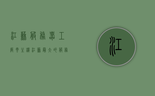 江苏服务器工厂云主机（江苏最大的服务器），江苏服务器工厂云主机，江苏最大的服务器服务，江苏服务器工厂云主机，提供顶级服务器服务与云主机体验，江苏服务器工厂云主机，顶级服务器服务与云主机体验的首选之地
