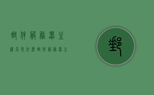 邮件服务器主机名是什么（邮件服务器主机名怎么填），邮件服务器主机名详解，如何填写邮件服务器主机名？，邮件服务器主机名详解，如何正确填写邮件服务器主机名？，邮件服务器主机名详解，如何正确填写与配置邮件服务器主机名？