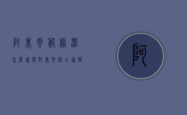 阿里云服务器怎么扫描（阿里云安全扫描），阿里云服务器安全扫描指南，如何进行全面扫描与防护，阿里云服务器安全扫描指南，全面防护与扫描方法，阿里云服务器安全扫描指南，全面防护与扫描方法，保障服务器安全无虞，阿里云服务器安全扫描指南，全面防护与扫描方法，保障服务器安全无虞
