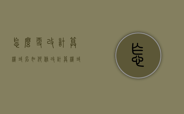 怎么更改计算机域名（如何修改计算机域账号密码），如何更改计算机域名及修改域账号密码教程，计算机域名与域账号密码修改教程，详细步骤指引，计算机域名与域账号密码修改教程，详细步骤指引及教程攻略