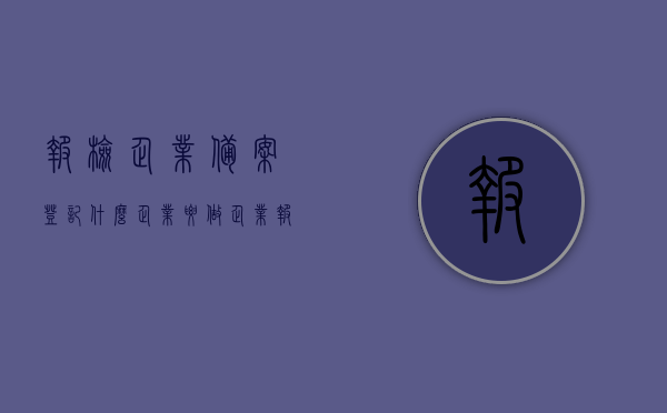 报检企业备案登记什么企业要做（企业报检资质备案），报检企业备案登记，哪些企业需要完成备案登记（企业报检资质详解），报检企业备案登记，哪些企业需要完成及详细解析报检资质备案流程，报检企业备案登记详解，哪些企业需要完成报检资质备案及流程解析，报检企业备案登记详解，哪些企业需要完成报检资质备案及流程解析全攻略