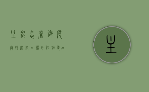 主机怎么链接无线网络（主机如何链接wifi），主机连接无线网络（WiFi连接教程），主机连接无线网络（WiFi连接教程），教你如何链接WiFi至主机上，主机连接无线网络（详细WiFi连接教程，步骤与操作指南），主机连接无线网络的详细教程，WiFi连接步骤与操作指南