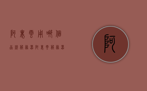 阿里云用哪个品牌服务器（阿里云服务器选什么操作系统），阿里云服务器，操作系统选择与品牌解析，阿里云服务器品牌与操作系统选择解析，探寻最佳搭配之道，阿里云服务器品牌与操作系统选择解析，探寻最佳搭配之道及品牌服务器选择指南，阿里云服务器品牌与操作系统选择解析，探寻最佳搭配之道及品牌服务器选择指南，阿里云服务器品牌与操作系统选择解析，探寻最佳搭配及品牌服务器选择指南，阿里云服务器品牌与操作系统选择解析，探寻最佳搭配及品牌服务器选择指南