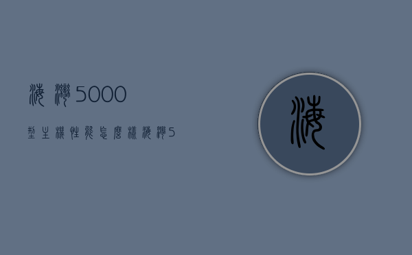 海湾5000型主机性能怎么样（海湾5000主机操作说明书完整版下载百度云），海湾5000型主机性能详解及操作说明书完整版下载链接（百度云），海湾5000型主机性能详解及操作说明书下载链接（百度云分享），海湾5000型主机性能详解及操作说明书下载链接（含百度云分享），海湾5000型主机性能详解及操作说明书下载（含百度云分享链接），海湾5000型主机性能详解及操作说明书下载（含百度云分享链接）