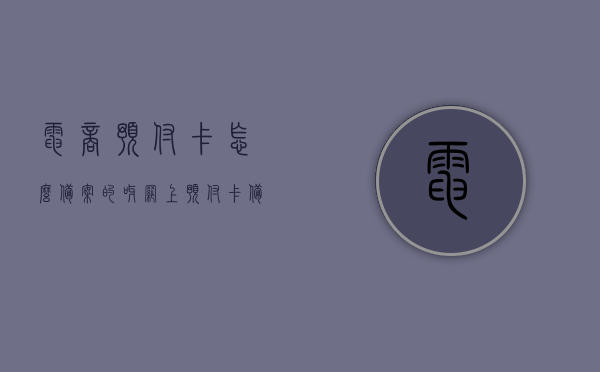 电商预付卡怎么备案的呀（网上预付卡备案需要什么材料），电商预付卡备案流程详解，备案材料与步骤指南，电商预付卡备案流程详解，备案材料、步骤指南及网上操作指引，电商预付卡备案指南，流程、材料、网上操作详解，电商预付卡备案全流程指南，从材料准备到网上操作详解，电商预付卡备案全流程详解，材料准备、网上操作指南与步骤指引，电商预付卡备案全流程详解，材料准备、网上操作指南及步骤指引，电商预付卡备案指南，材料准备、流程与网上操作详解，电商预付卡备案指南，材料准备、流程与网上操作详解
