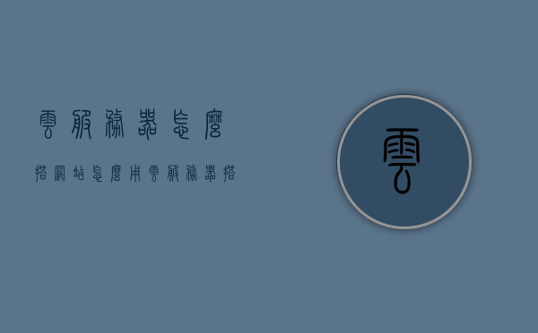 云服务器怎么搭网站（怎么用云服务器搭建网站），云服务器搭建网站教程，从零开始建立个人网站，从零开始建立个人网站，云服务器搭建网站教程全攻略，从零开始建立个人网站，云服务器搭建网站全攻略与教程