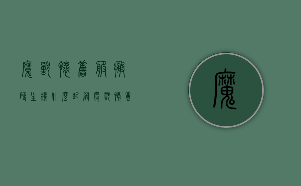 魔兽怀旧服搬砖主机什么配置（魔兽怀旧搬砖赚钱么），魔兽怀旧服搬砖主机配置需求及赚钱潜力探讨，魔兽怀旧服搬砖主机配置需求与赚钱潜力深度解析，魔兽怀旧服搬砖主机配置与赚钱潜力深度解析，配置需求与赚钱前景探讨，魔兽怀旧服搬砖主机配置深度解析与赚钱潜力探讨，魔兽怀旧服搬砖主机配置深度解析及赚钱潜力探讨，配置需求与前景探讨，魔兽怀旧服搬砖主机配置深度解析及赚钱潜力探讨，配置需求与前景探讨指南