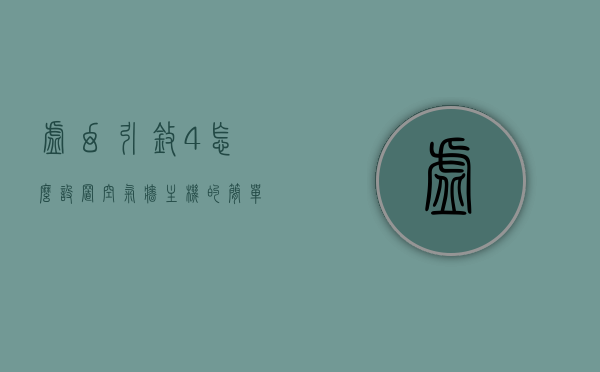 虚幻引擎4怎么设置空气墙主机的简单介绍，虚幻引擎4设置空气墙主机简介，虚幻引擎4设置空气墙主机详解，简介与操作步骤，虚幻引擎4空气墙主机设置详解，从简介到操作步骤，虚幻引擎4空气墙主机设置详解，从基础简介到操作指南，虚幻引擎4空气墙主机设置详解，从基础简介到操作指南全攻略，虚幻引擎4空气墙主机设置详解，从基础简介到操作指南全攻略，虚幻引擎4空气墙主机设置详解，从基础入门到操作指南全攻略