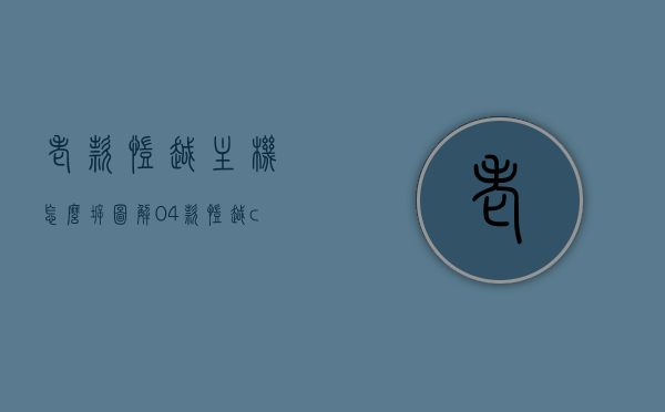 老款凯越主机怎么拆图解（04款凯越cd机拆装视频教程），『老款凯越主机拆卸图解及04款凯越CD机拆装视频教程』，『凯越主机拆卸指南，图解与视频教程结合』，『凯越老款主机拆卸详解，图解与视频教程结合』，凯越老款主机拆卸详解，图解与视频教程一体化指导，凯越老款主机拆卸详解，图解与视频教程一体化指导，凯越老款主机拆卸详解，图解与视频教程一体化指导。，凯越老款主机拆卸详解，图解与视频教程一体化教程，轻松拆卸主机及CD机指南
