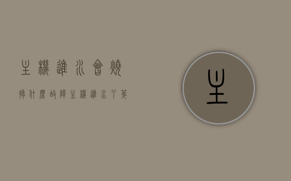 主机进水会烧掉什么故障（主机进水了第一时间怎么处理），主机进水引发故障解析，如何应对及处理主机进水情况？，主机进水故障解析，如何应对并处理主机进水情况，避免故障扩大化？，主机进水故障解析与处理指南，故障解析与应对策略，避免故障扩大化！，主机进水故障解析与应急处理指南，避免故障扩大化的关键步骤和策略，主机进水故障解析与紧急处理指南，防止故障扩大化的关键步骤和策略