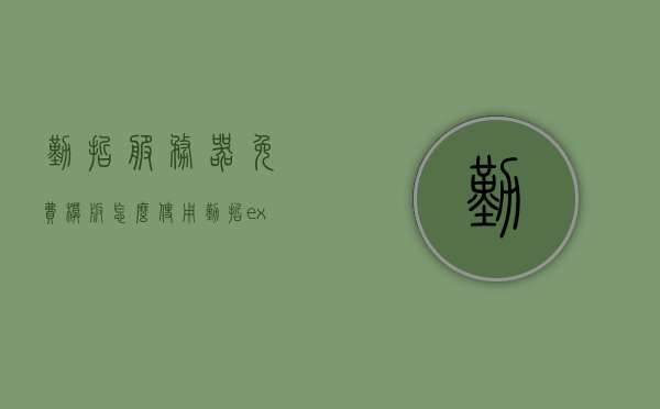 勤哲服务器免费模板怎么使用（勤哲excel服务器怎么样），勤哲服务器免费模板使用指南及Excel服务器评价，勤哲服务器免费模板使用指南及Excel服务器评价——全面解析如何轻松上手与使用心得分享