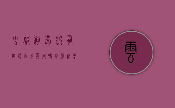 云服务器没有数据库不能用吗（云服务器无数据盘），云服务器无数据盘能否使用？解析云服务器数据库需求限制